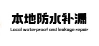 鸡东本地防水（中讯网）